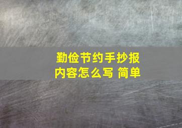 勤俭节约手抄报内容怎么写 简单